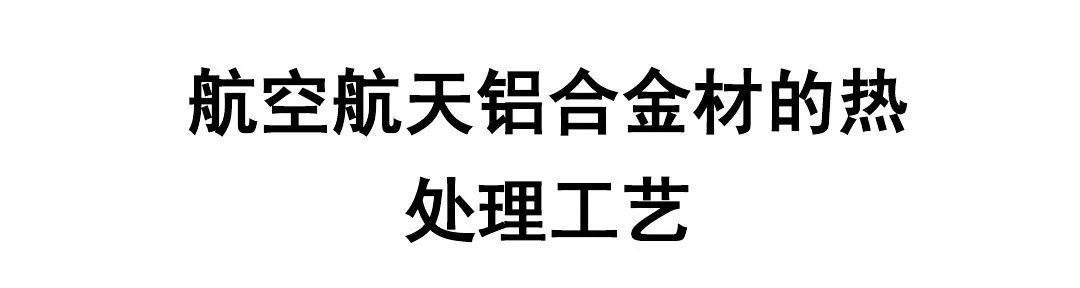 航空航天铝合金材料的热处理工艺-钢铁百科