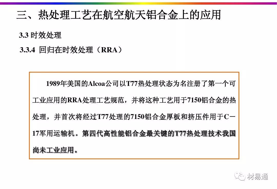 航空航天铝合金材料的热处理工艺-钢铁百科