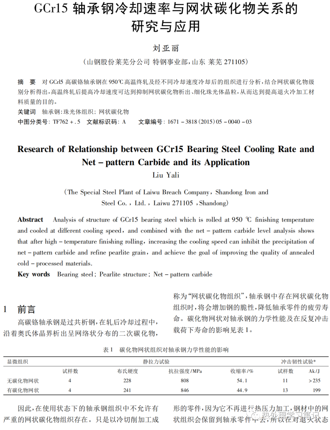 GCr15轴承钢冷却速率与网状碳化物关系的研究与应用-钢铁百科