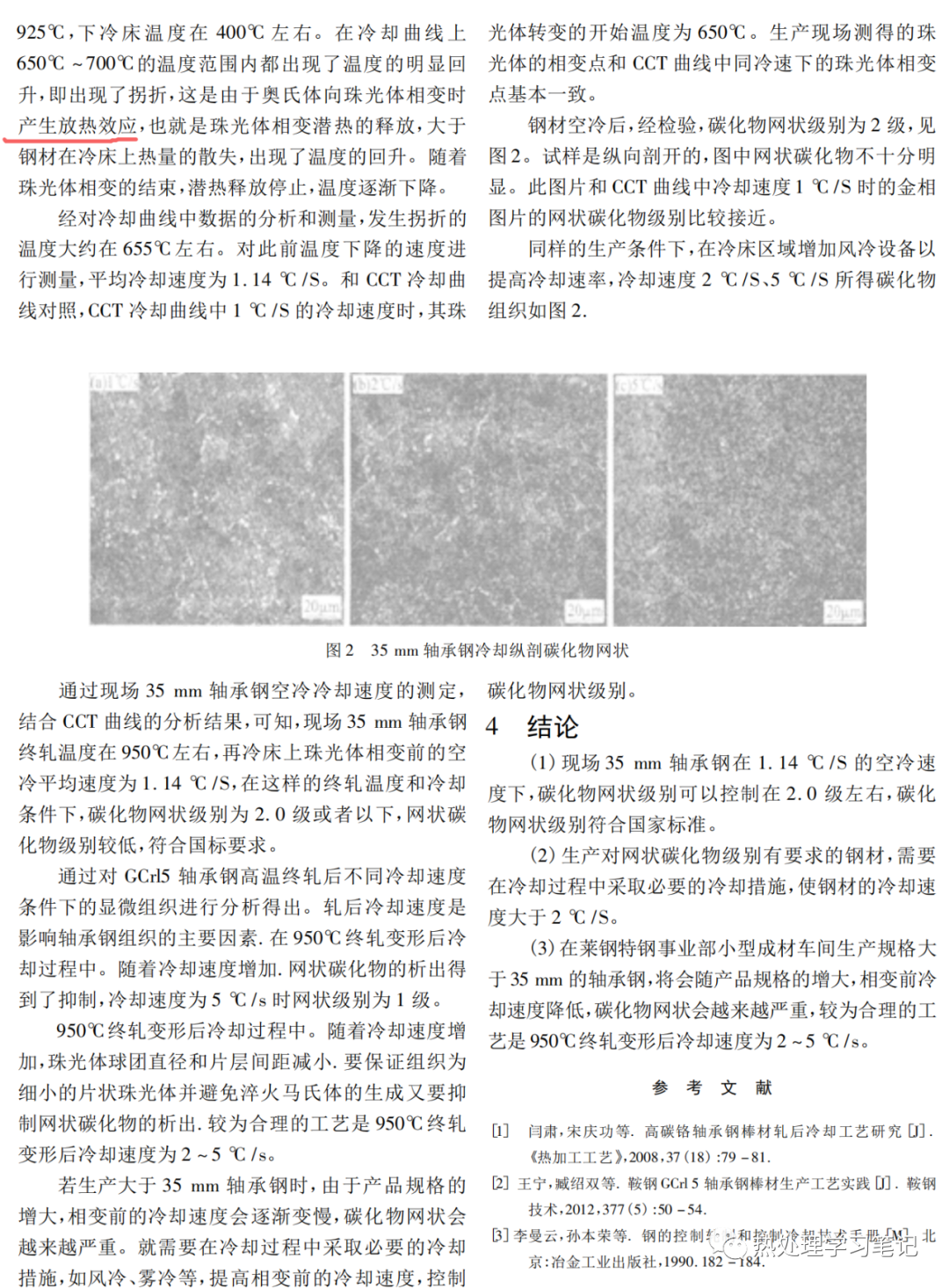 GCr15轴承钢冷却速率与网状碳化物关系的研究与应用-钢铁百科