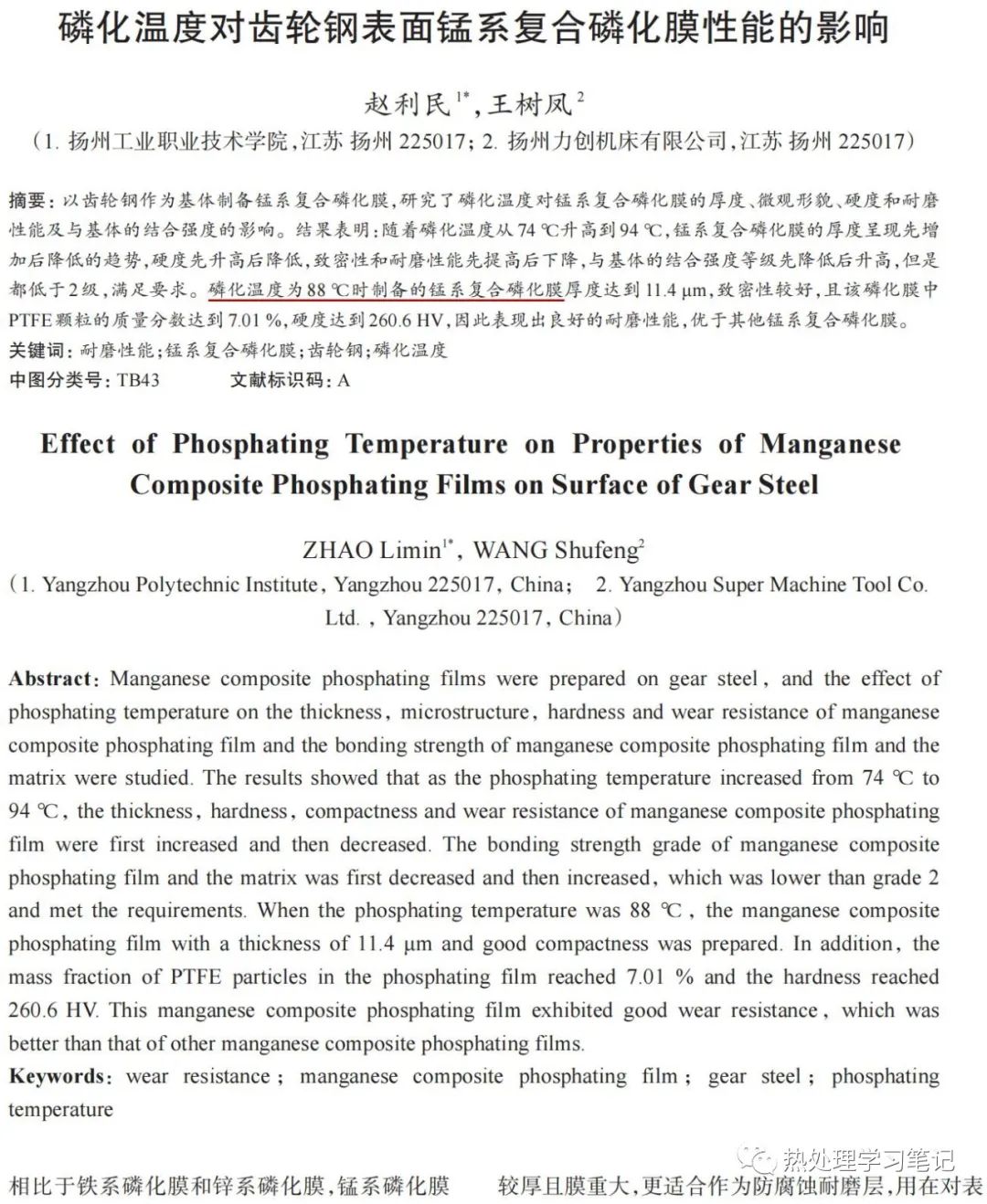 磷化温度对齿轮钢表面锰系复合磷化膜性能的影响-钢铁百科