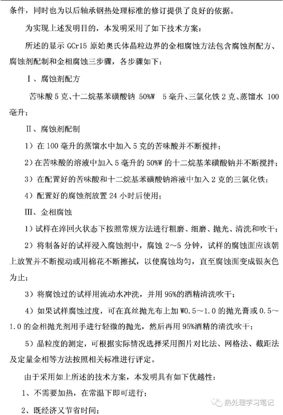 一种显示GCr15原始奥氏体晶粒边界的金相腐蚀方法-钢铁百科