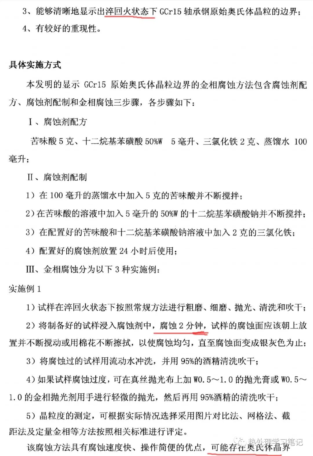 一种显示GCr15原始奥氏体晶粒边界的金相腐蚀方法-钢铁百科