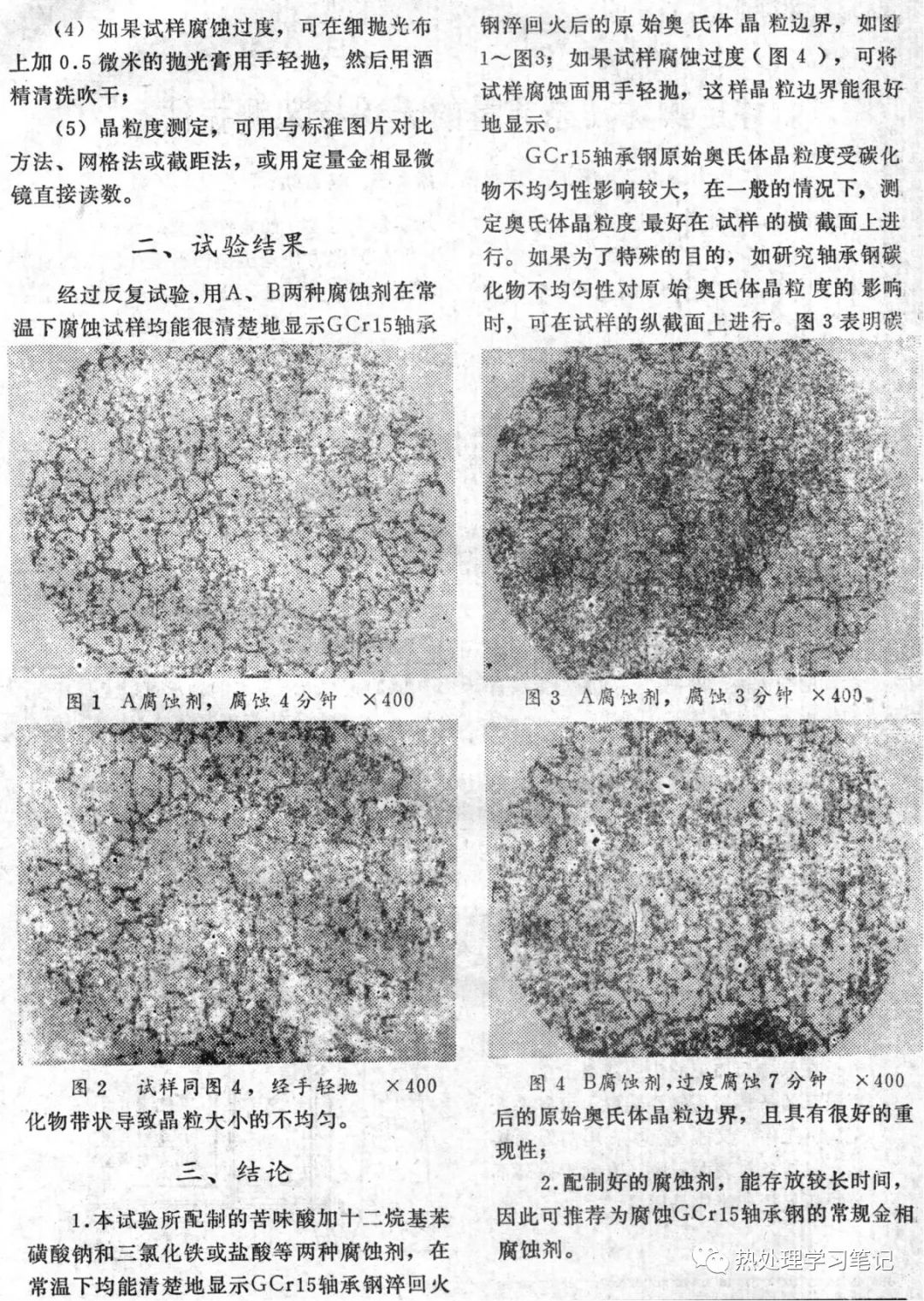 一种显示GCr15原始奥氏体晶粒边界的金相腐蚀方法-钢铁百科