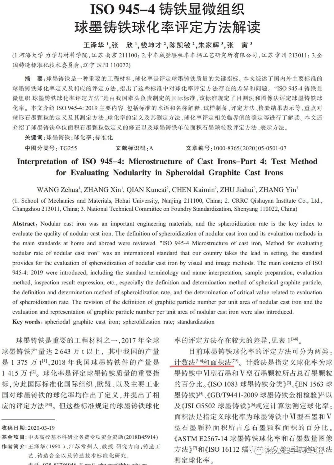 ISO 945-4铸铁显微组织球墨铸铁球化率评定方法解读-钢铁百科