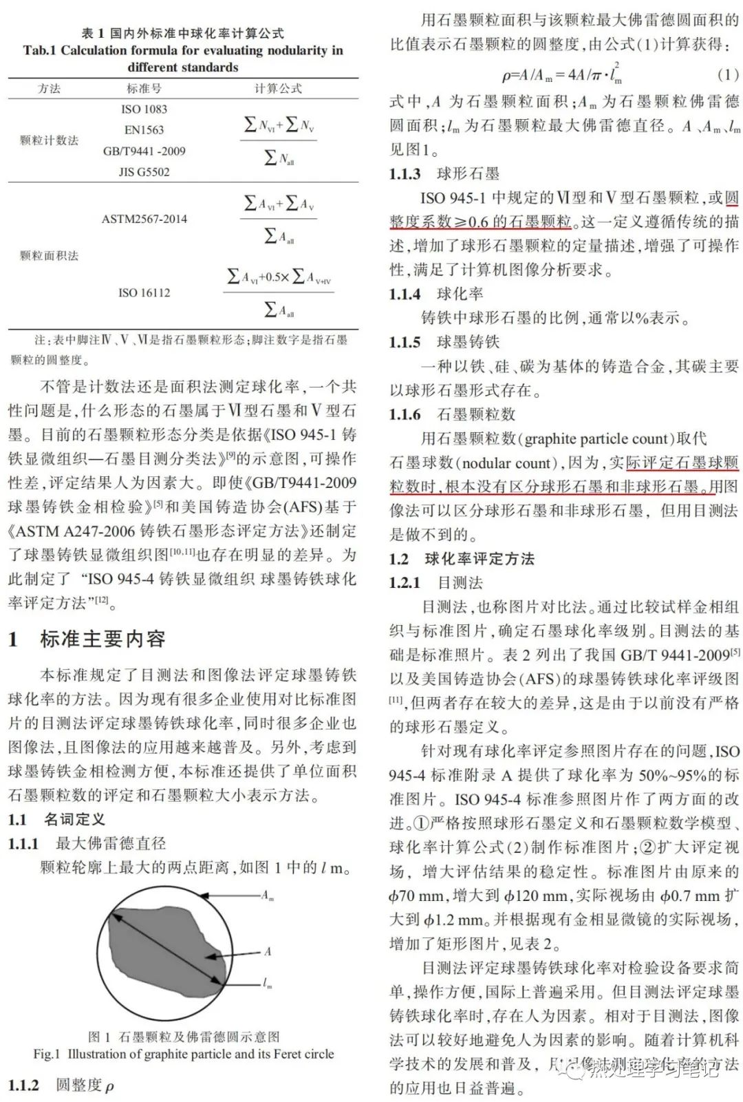 ISO 945-4铸铁显微组织球墨铸铁球化率评定方法解读-钢铁百科