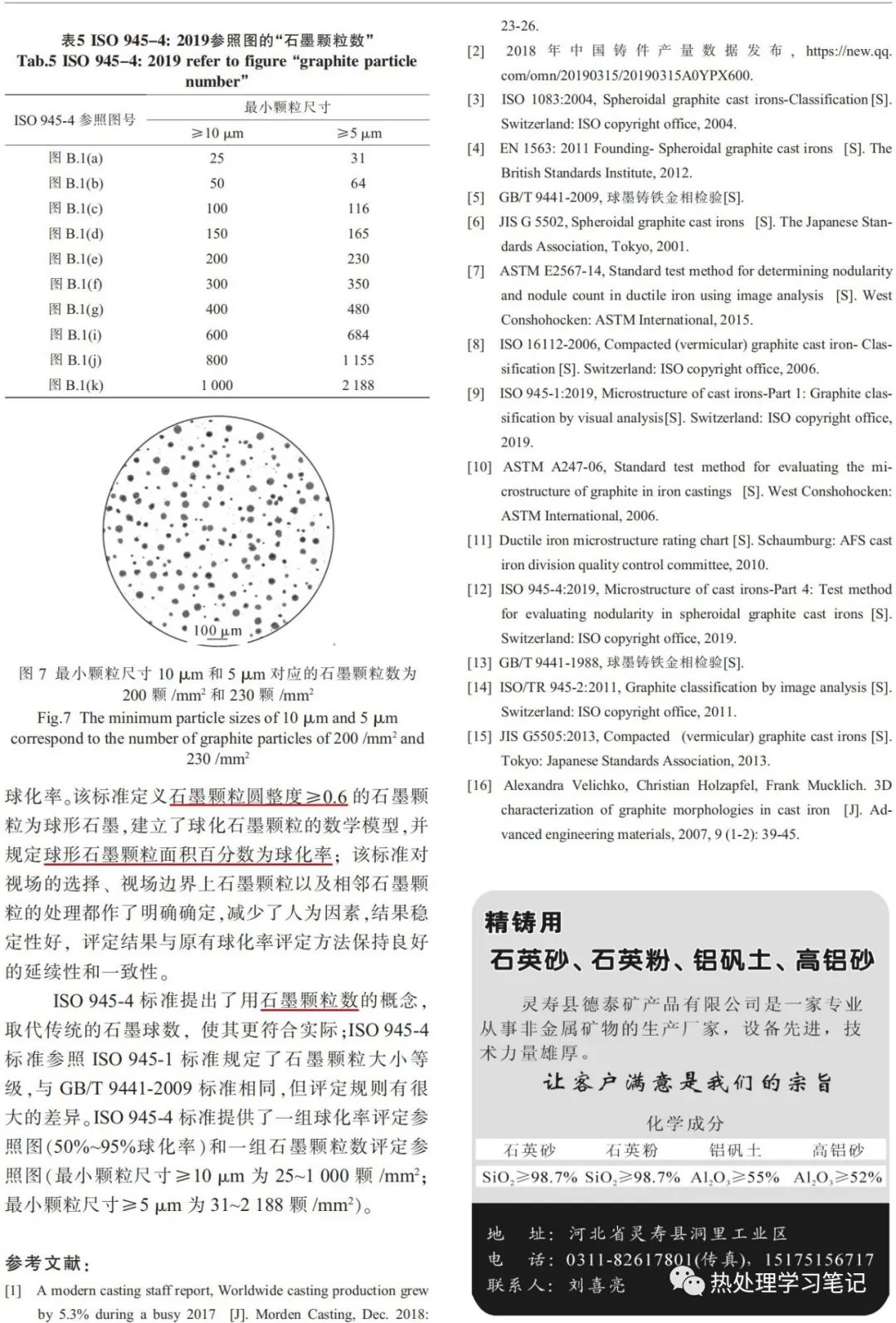 ISO 945-4铸铁显微组织球墨铸铁球化率评定方法解读-钢铁百科