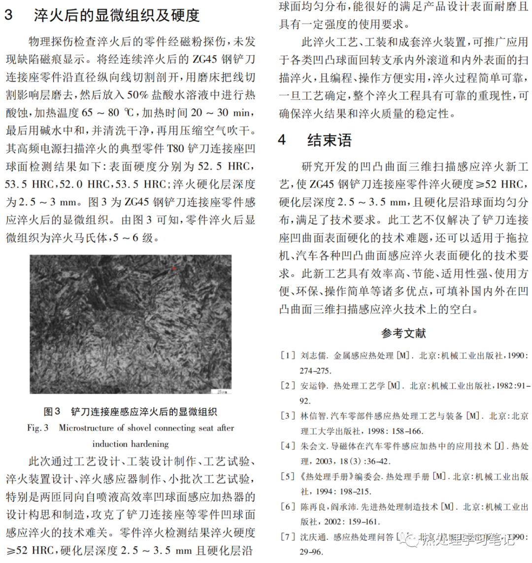 铲刀连接座的高频感应淬火-钢铁百科