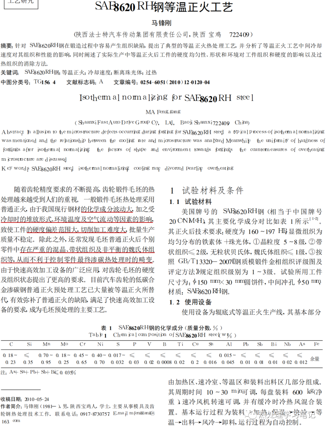 SAE8620RH钢等温正火工艺-钢铁百科