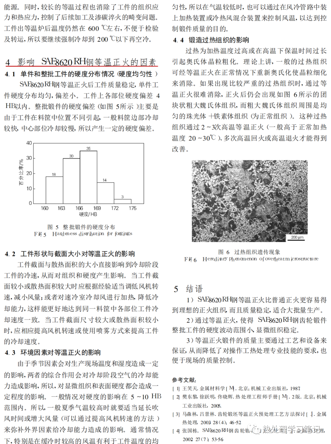 SAE8620RH钢等温正火工艺-钢铁百科