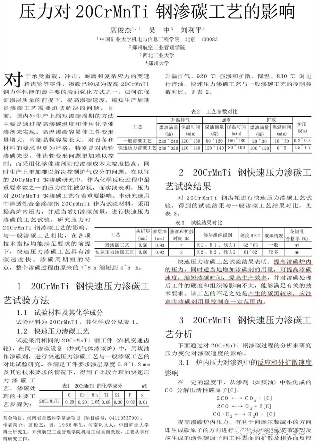 压力对20CrMnTi钢渗碳工艺的影响-钢铁百科