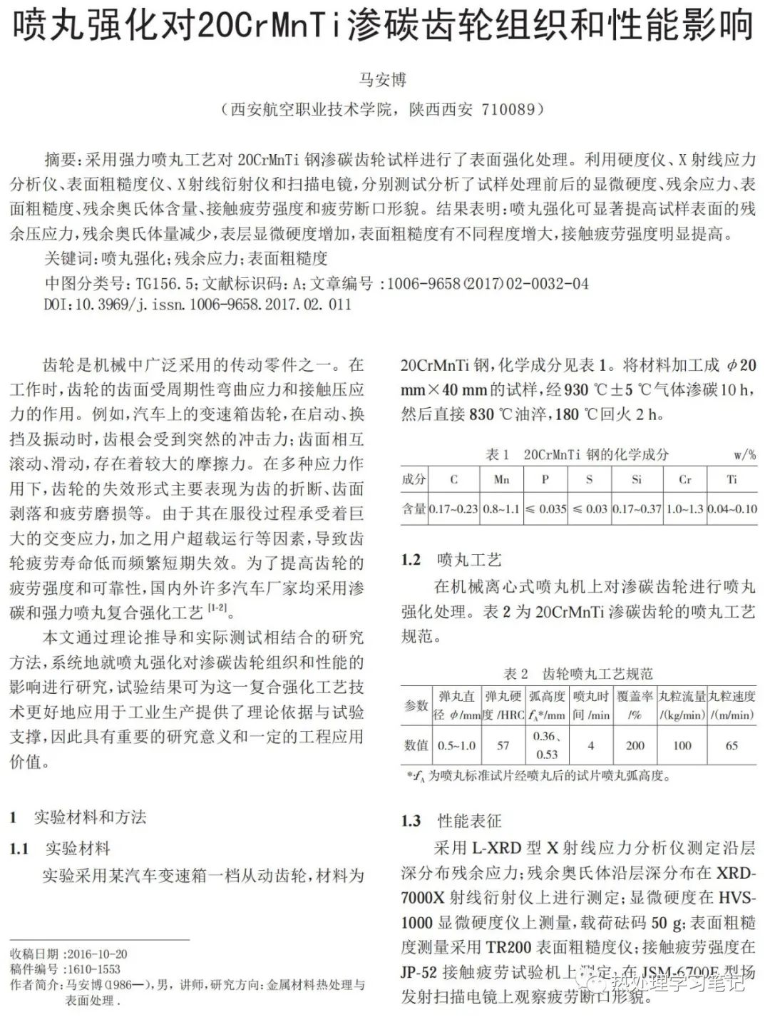 喷丸强化对20CrMnTi渗碳齿轮组织和性能影响-钢铁百科