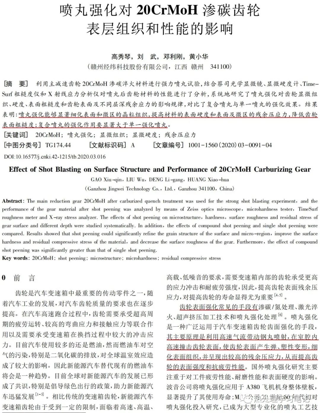 喷丸强化对20CrMoH渗碳齿轮表层组织和性能的影响-钢铁百科