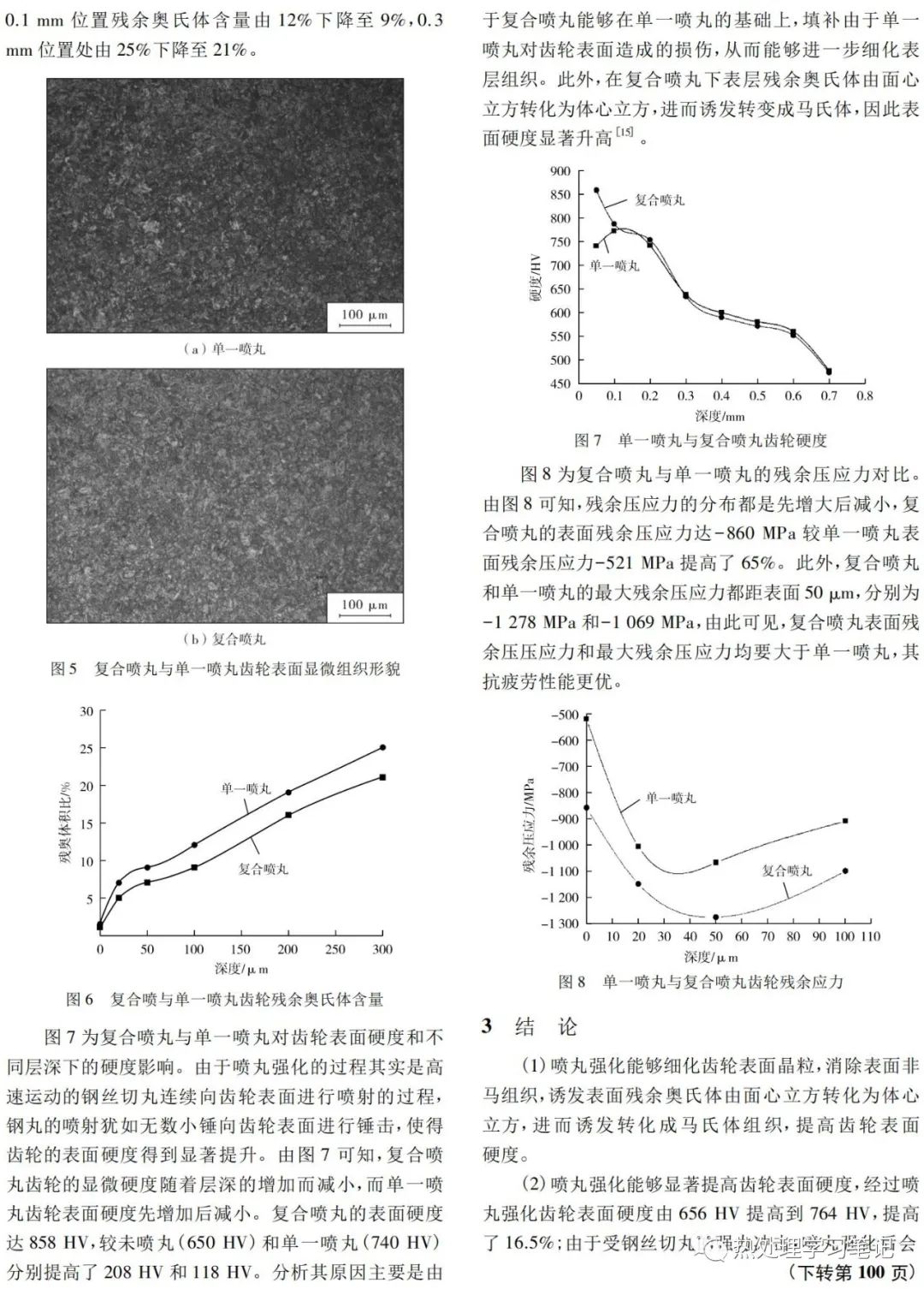 喷丸强化对20CrMoH渗碳齿轮表层组织和性能的影响-钢铁百科