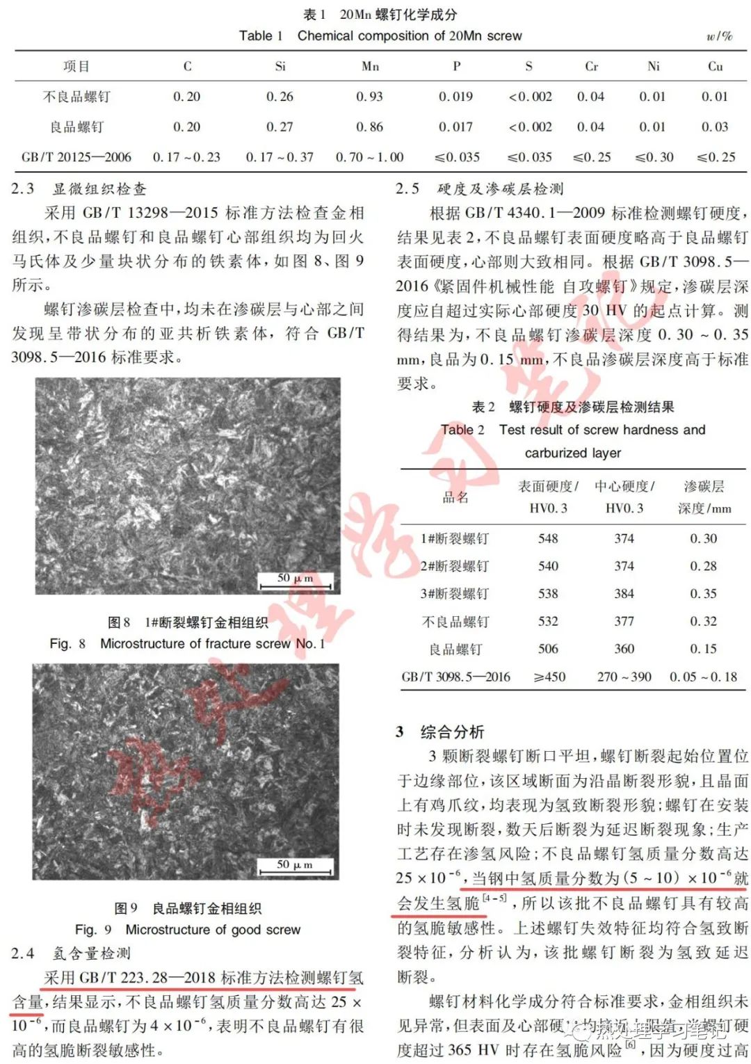 20Mn螺钉氢脆断裂分析-钢铁百科