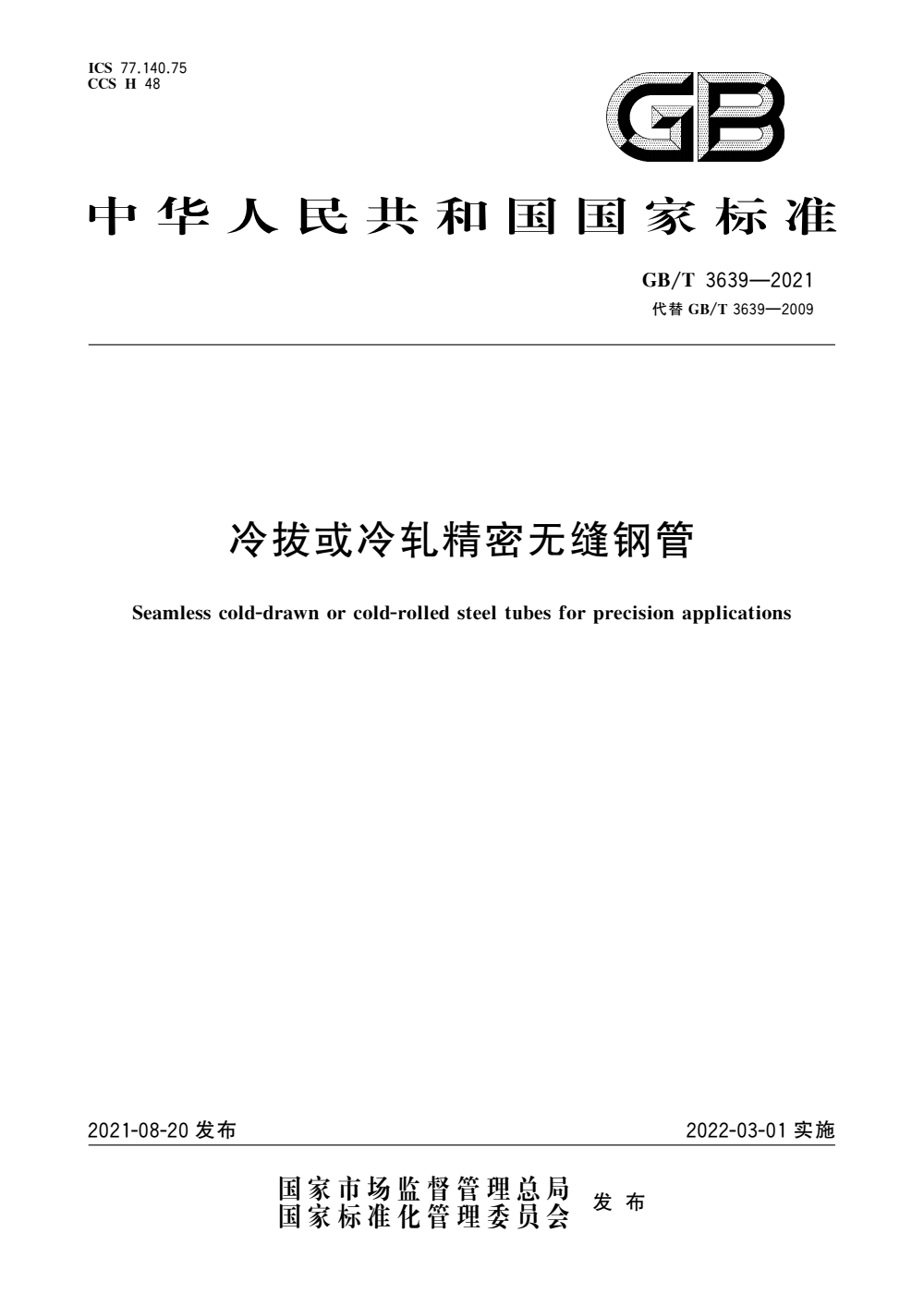 GB/T 3639-2021 冷拔或冷轧精密无缝钢管-钢铁百科