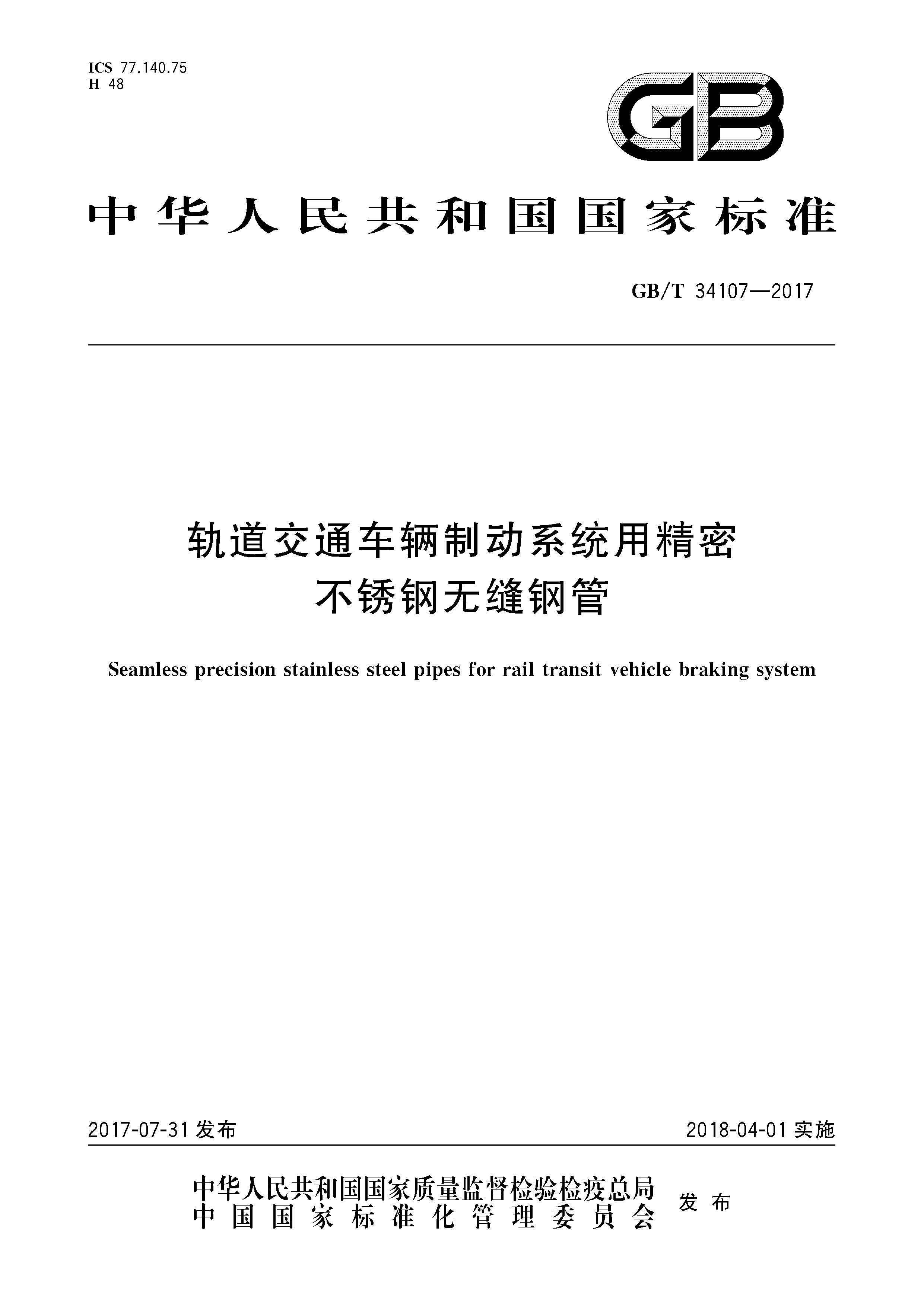 GB/T 34107-2017 轨道交通车辆制动系统用精密不锈钢无缝钢管-钢铁百科