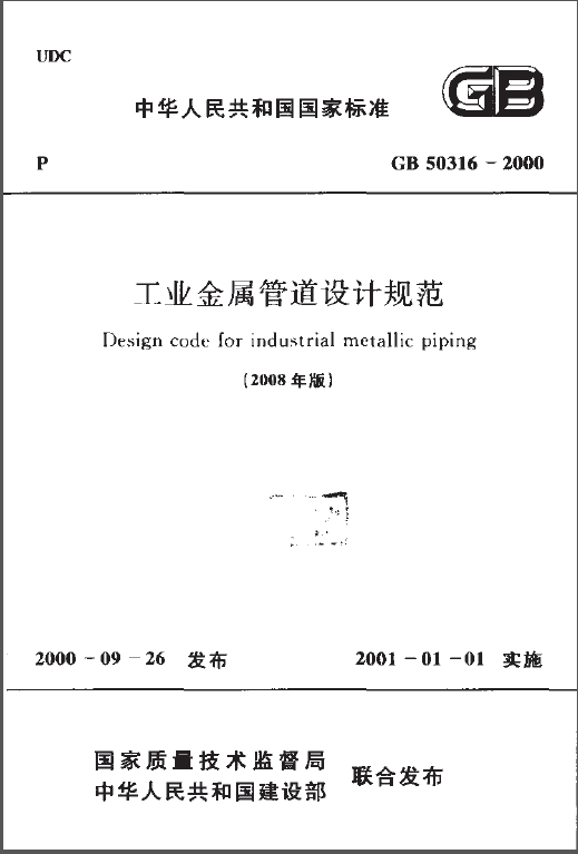 GB 50316-2000 (2008年版) 工业金属管道设计规范-钢铁百科