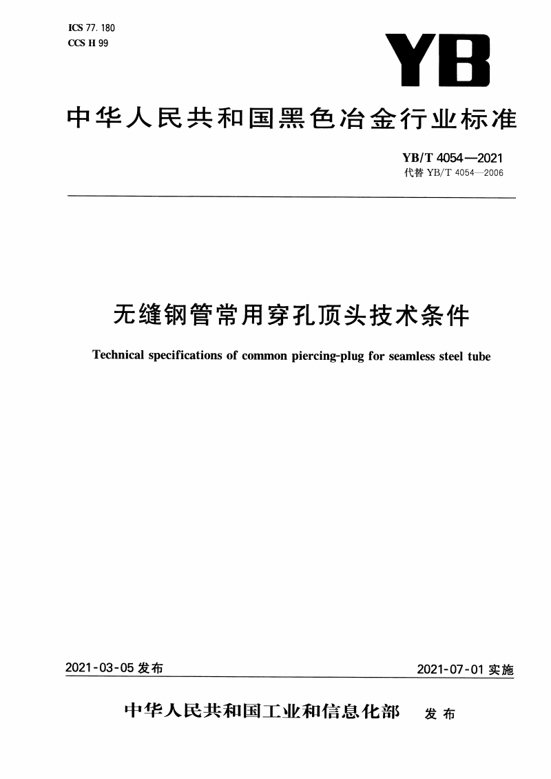 YB/T 4054-2021 无缝钢管常用穿孔顶头技术条件-钢铁百科