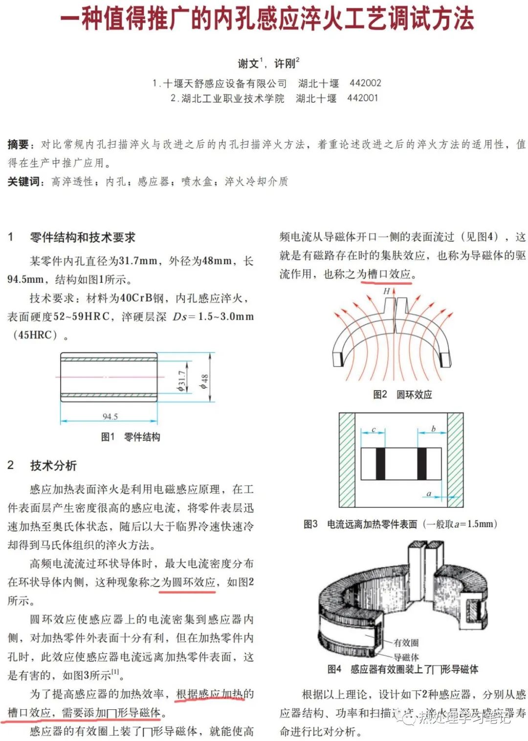 一种值得推广的内孔感应淬火工艺调试方法-钢铁百科