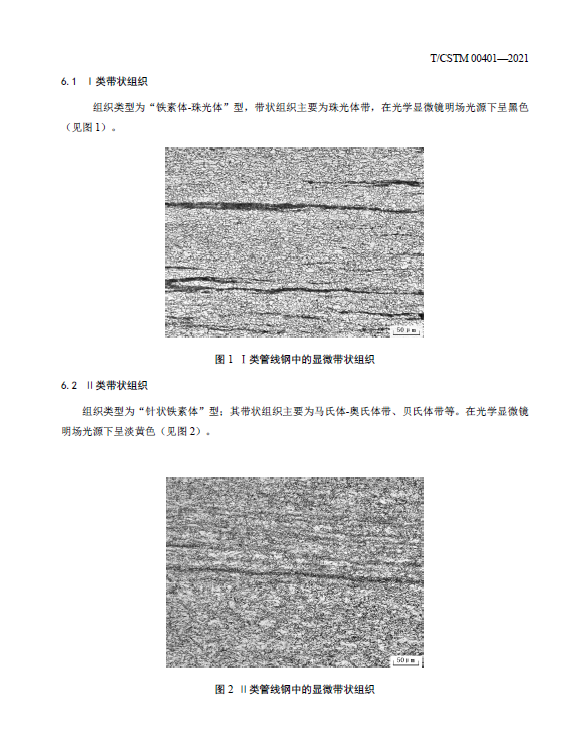 T/CSTM 00401-2021 管线钢显微带状组织的评定方法-钢铁百科