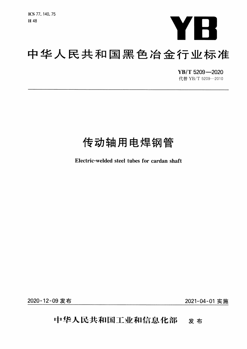 YB/T 5209-2020 传动轴用电焊钢管-钢铁百科