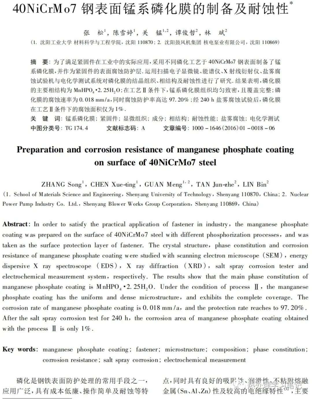 40NiCrMo7钢表面锰系磷化膜的制备及耐蚀性-钢铁百科