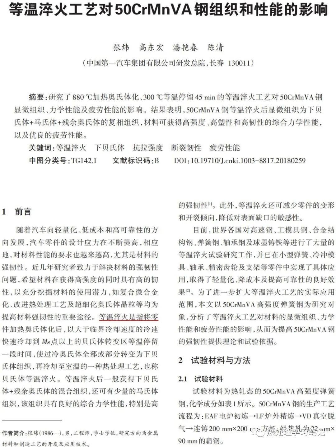 等温淬火工艺对50CrMnVA钢组织和性能的影响-钢铁百科