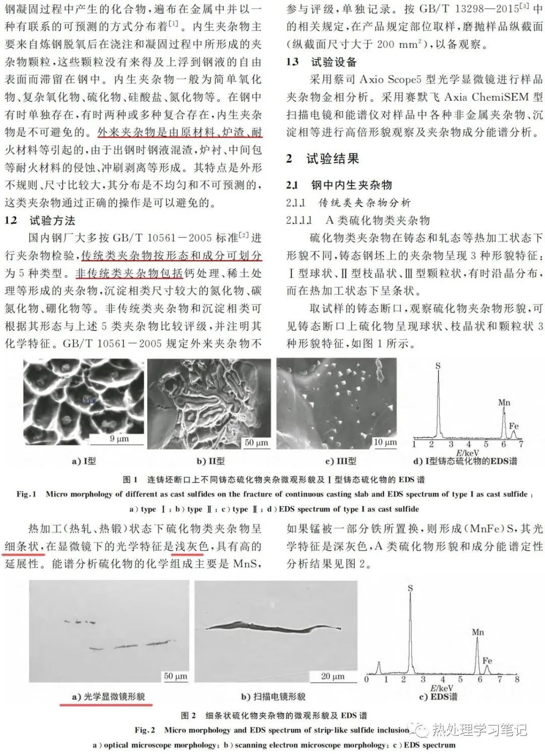 钢中非金属夹杂物分析方法-钢铁百科