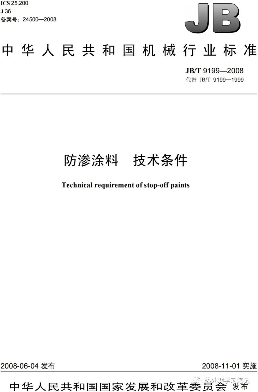 标准分享JB/T9199-2008防渗涂料技术条件-钢铁百科