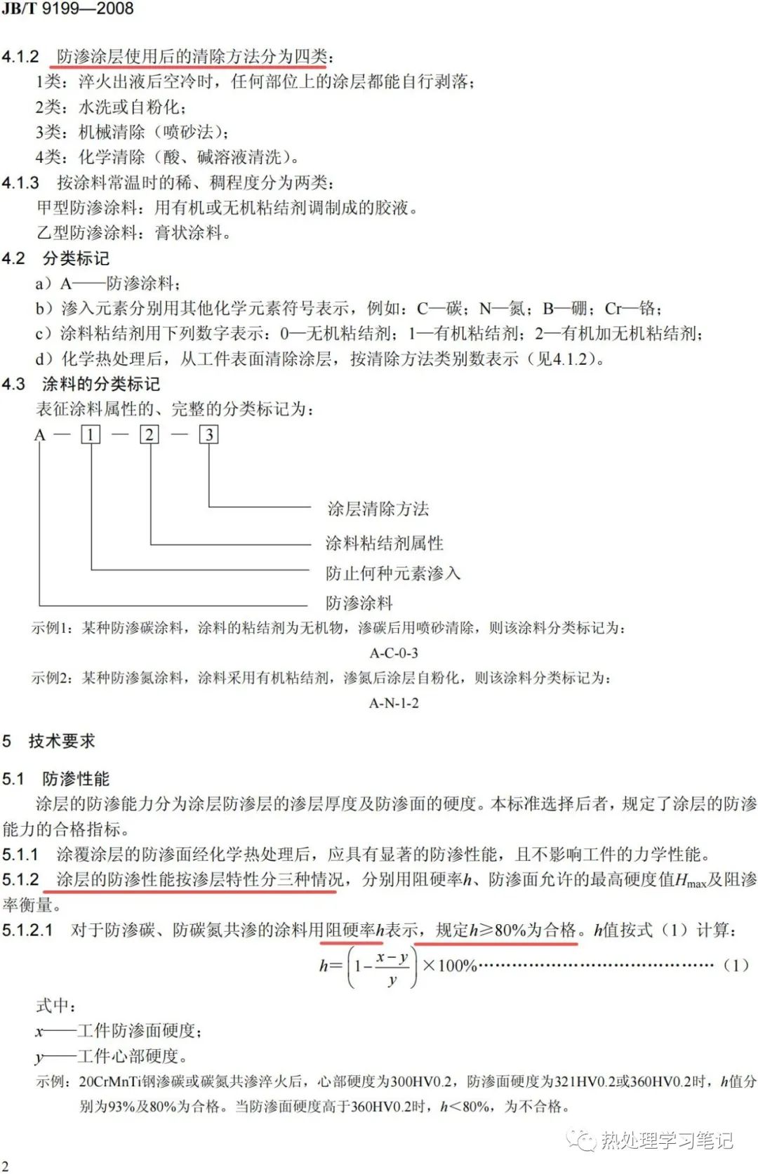 标准分享JB/T9199-2008防渗涂料技术条件-钢铁百科