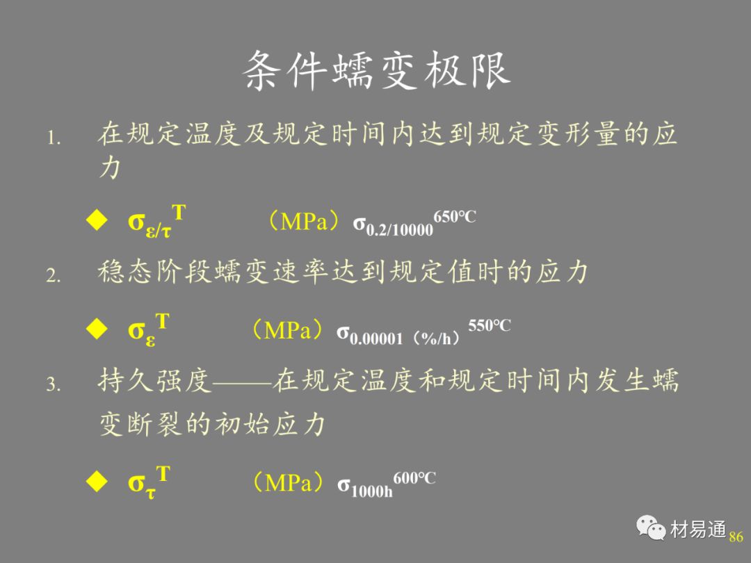 金属材料的高温强度-钢铁百科