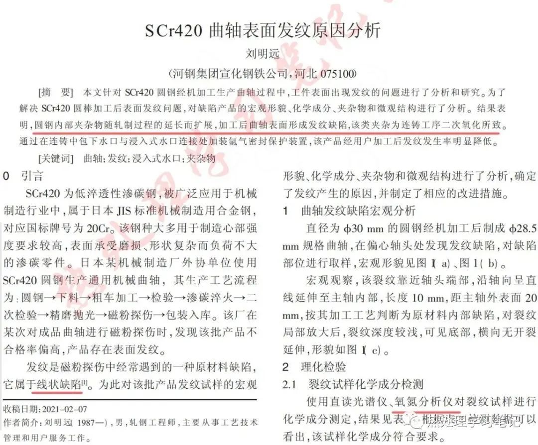 SCr420曲轴表面发纹原因分析-钢铁百科