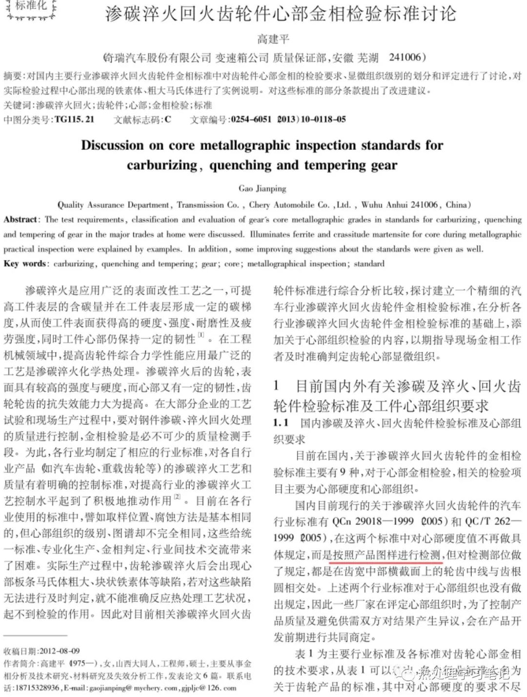 渗碳淬火回火齿轮件心部金相检验标准讨论-钢铁百科