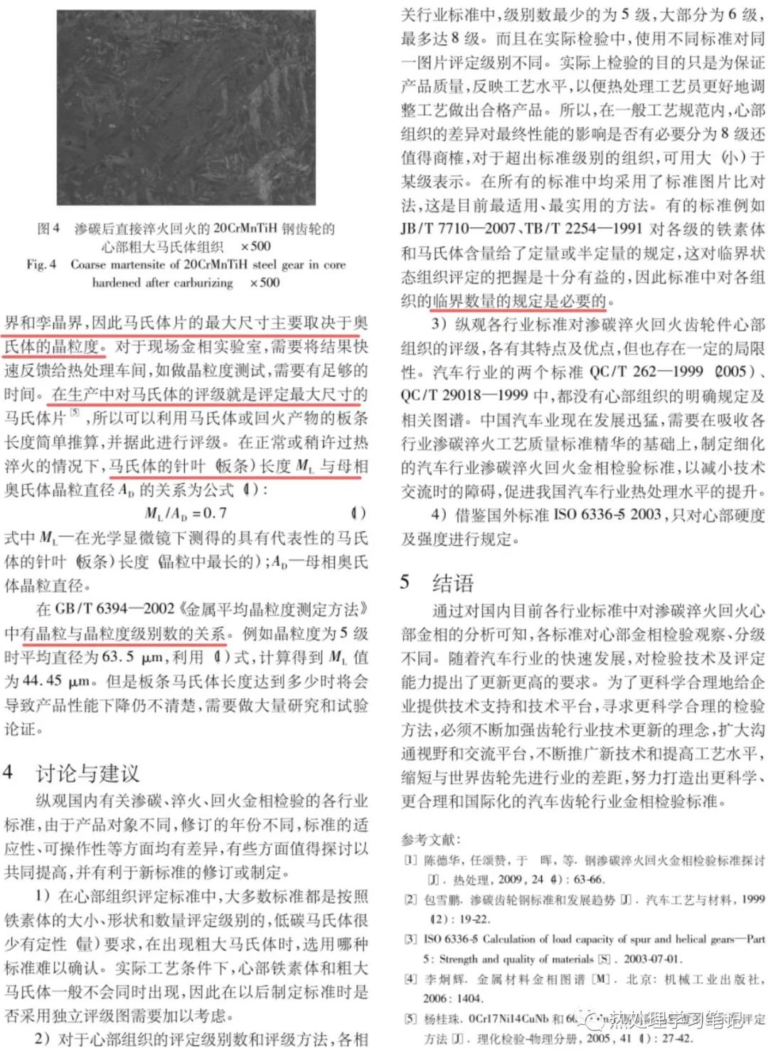 渗碳淬火回火齿轮件心部金相检验标准讨论-钢铁百科