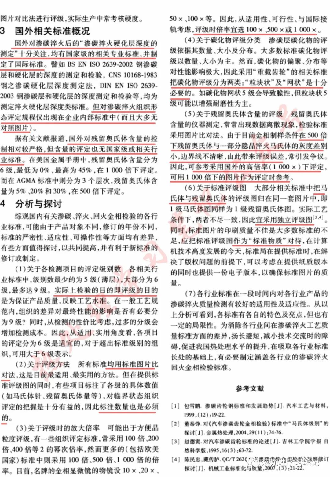 钢渗碳淬火回火金相检验标准探讨-钢铁百科