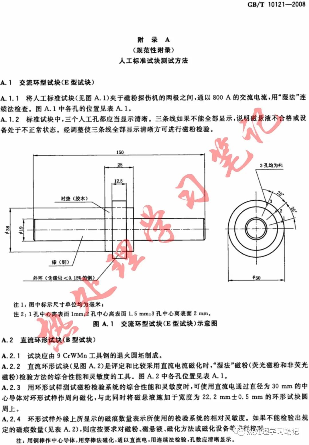 GB/T10121-2008钢材塔形发纹磁粉检验方法-钢铁百科