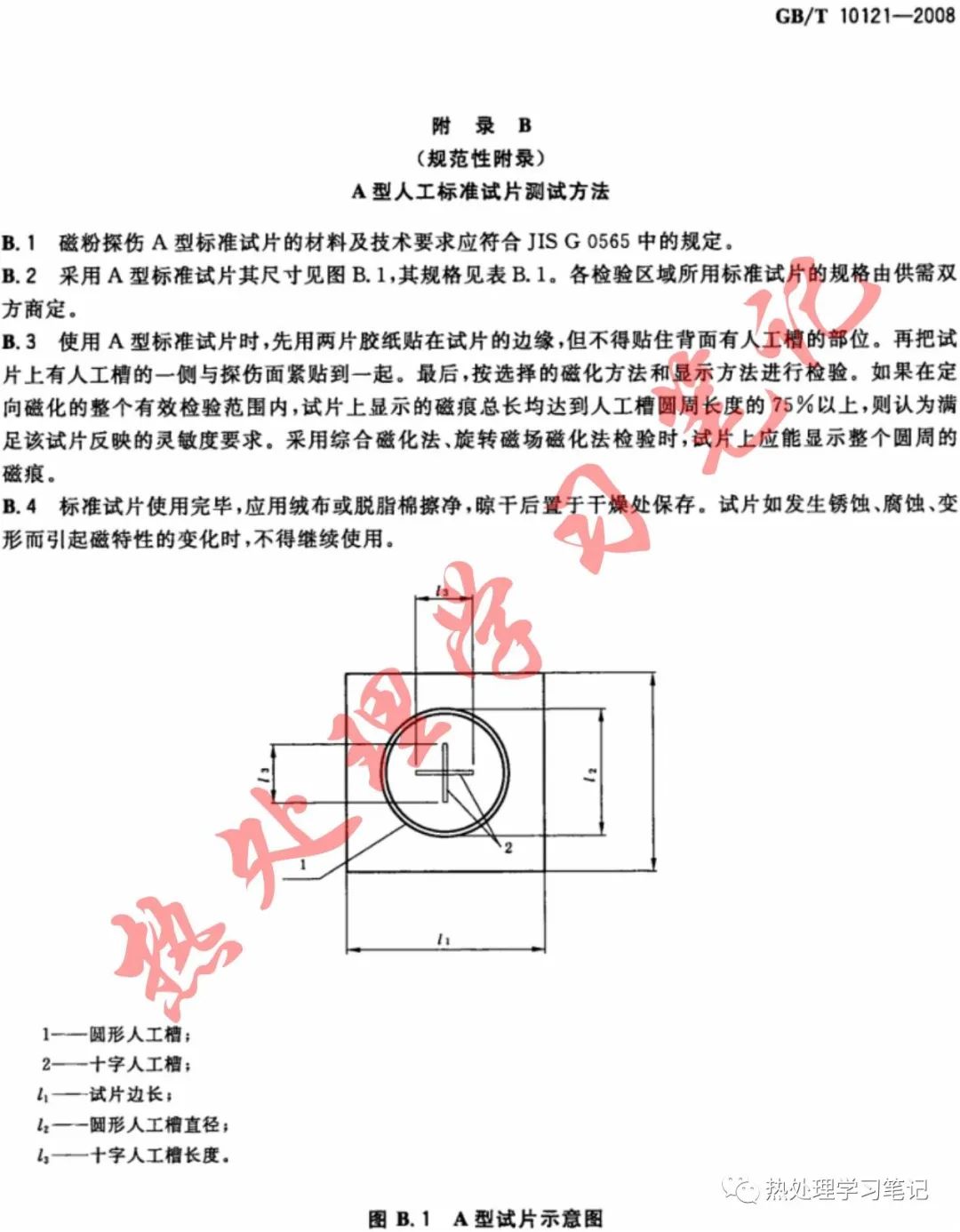 GB/T10121-2008钢材塔形发纹磁粉检验方法-钢铁百科